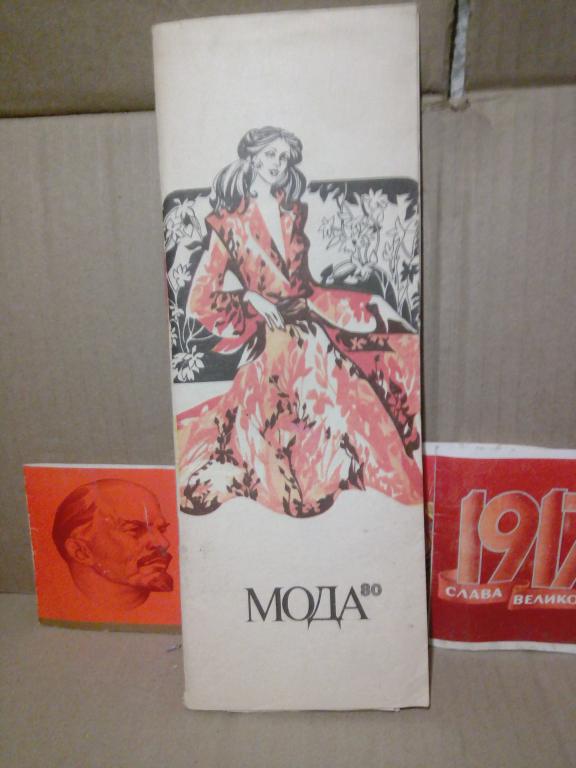 Буклет с выкройками.Мода 80г.СССР