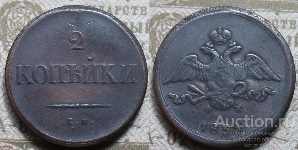 2 копейки 1833 года ЕМ-ФХ. Николай I. Правдоподобная копия редкой монеты. Видео !