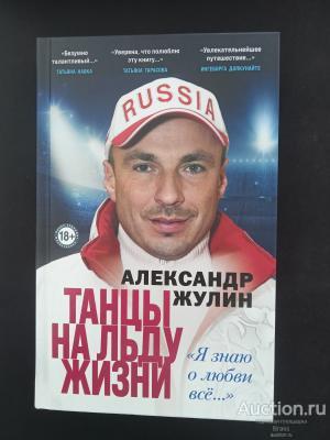 Александр Жулин. Танцы на льду жизни. Я знаю о любви все. 2022.