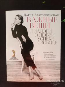 Дарья Златопольская. Важные вещи. Диалоги о любви, успехе, свободе. 2019.