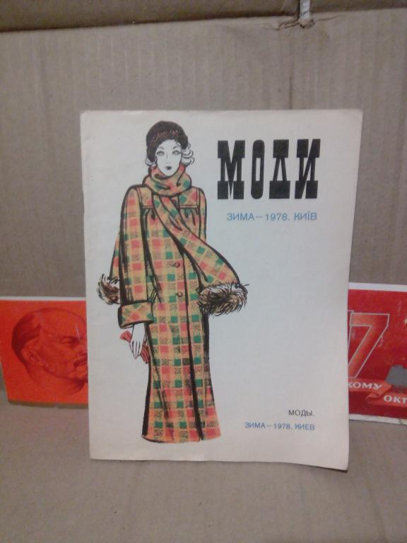 Буклет с выкройками.Моди.Зима 1978г.СССР