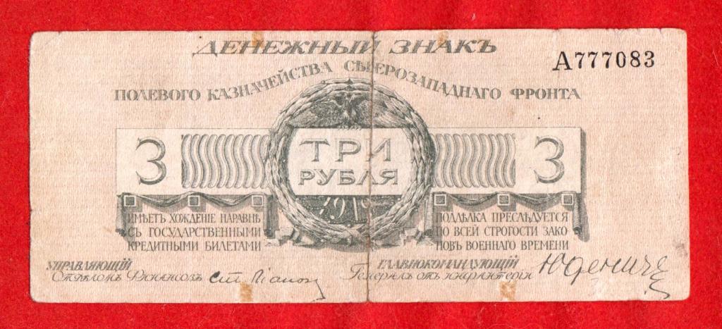 Россия, Юденич, Белое Движение, 3 рубля, 1919, А 777083 - ПЕРВАЯ ЛИТЕРА
