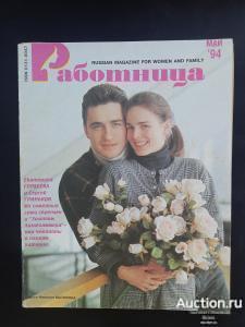 Журнал Работница 1994 # 4 апрель. Екатерина Гордеева Сергей Гриньков. Матовая обложка.