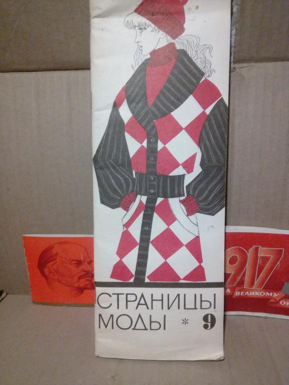 Буклет с выкройками.Страницы моды.№9..СССР