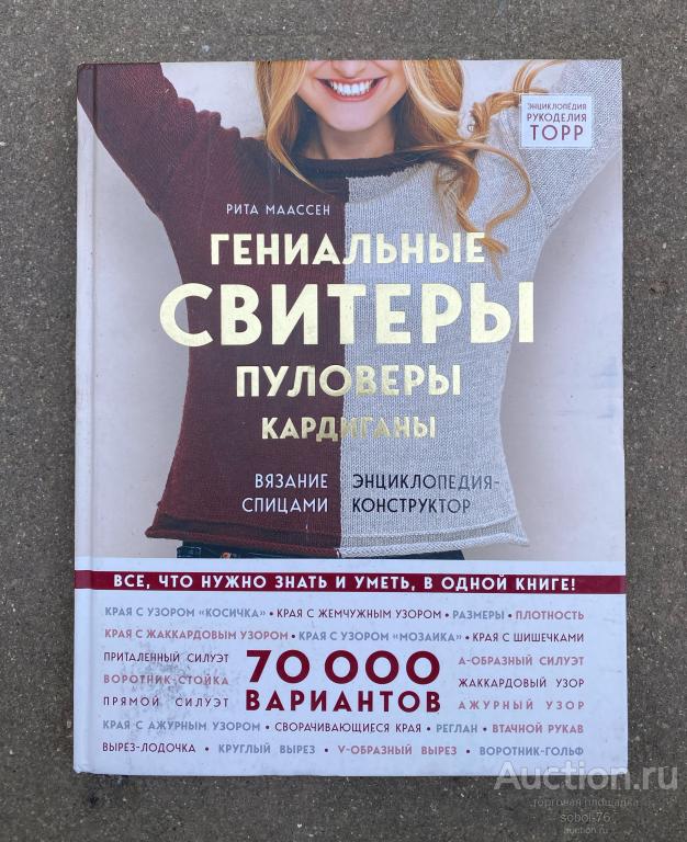 Книга энциклопедия-конструктор ГЕНИАЛЬНЫЕ СВИТЕРЫ ПУЛОВЕРЫ КАРДИГАНЫ Рита Маассен