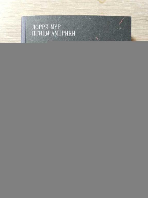 #1812796 Мур Лорри Птицы Америки Перевод Т. Боровиковой