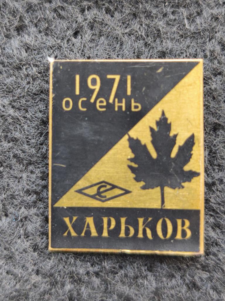 Знак, спорт. Спартак,ориентирование, Харьков 1971 г.