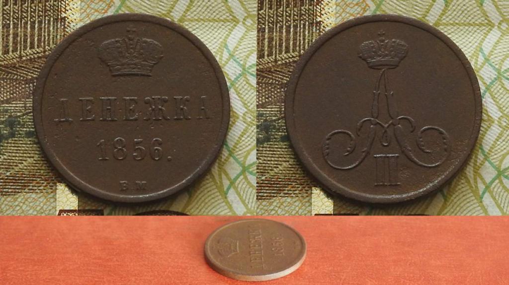 Россия. Денежка 1856 ВМ Варшава XF