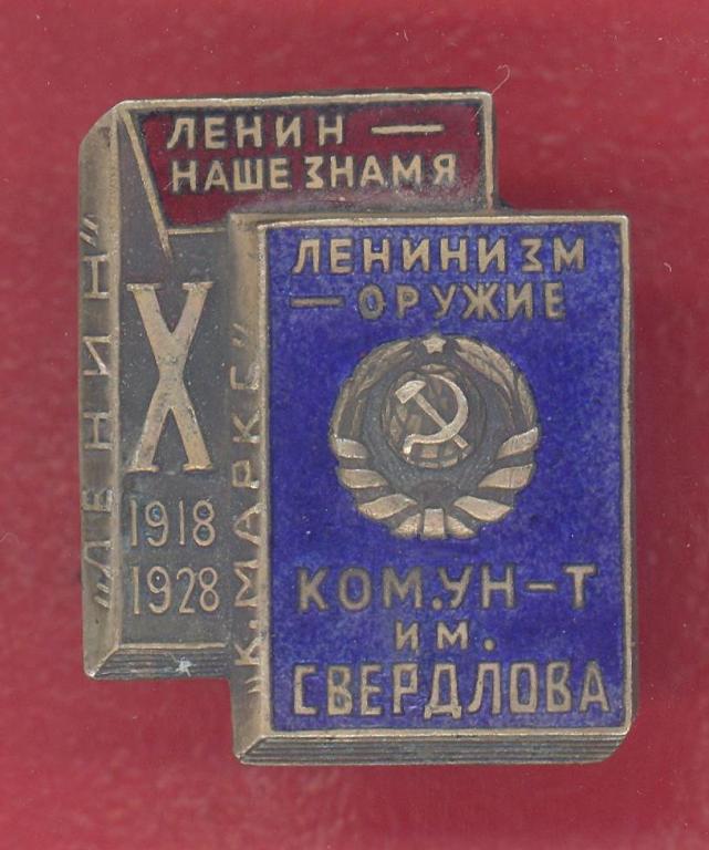 СССР знак 10 лет Коммунистический университет им. Свердлова