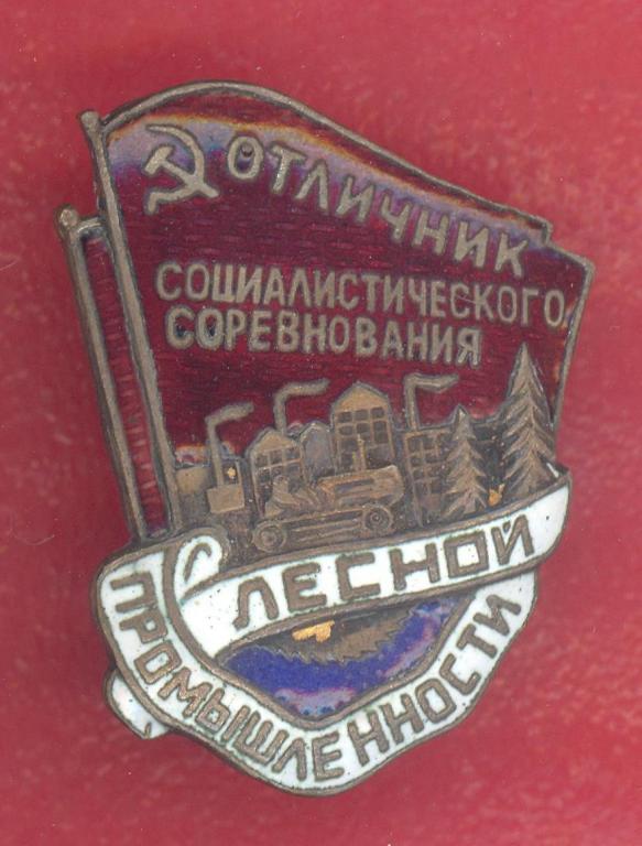 СССР Отличник соцсоревнования Лесной промышленности ОСС