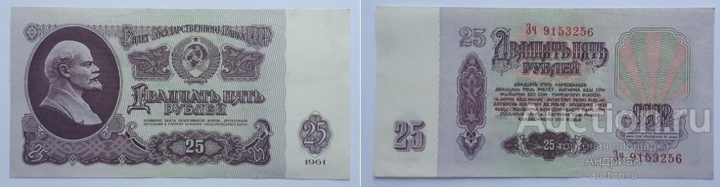 Банк СССР 25 рублей 1961 Зч № 9153256.