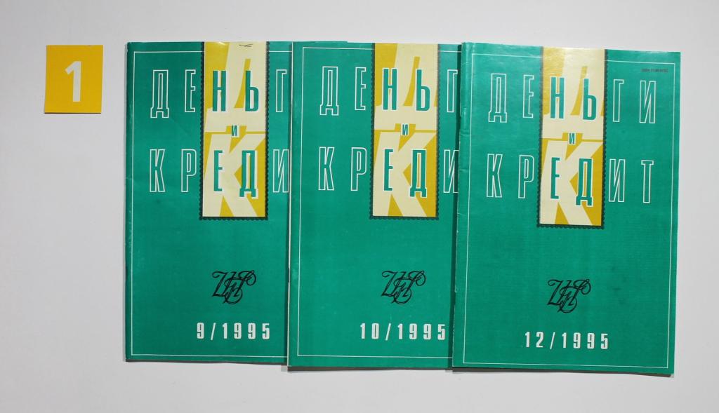 Журнал "Деньги и кредит" -  №№ 9, 10,12 1995 год # 6751