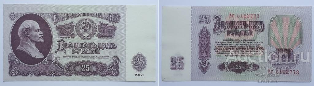 Банк СССР 25 рублей 1961 Ет № 5162773.