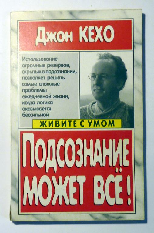 Подсознание может всё. Джон Кехо 2004