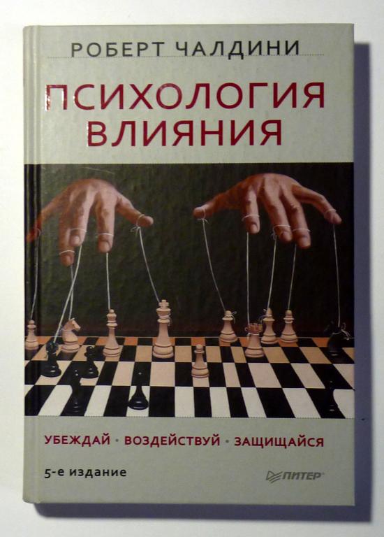 Психология влияния. Убеждай, воздействуй, защищайся. Роберт Чалдини 2013