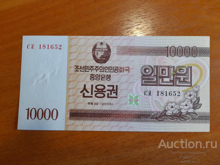 Банкнота 10000 вон 2003 год КНДР Северная Корея UNC