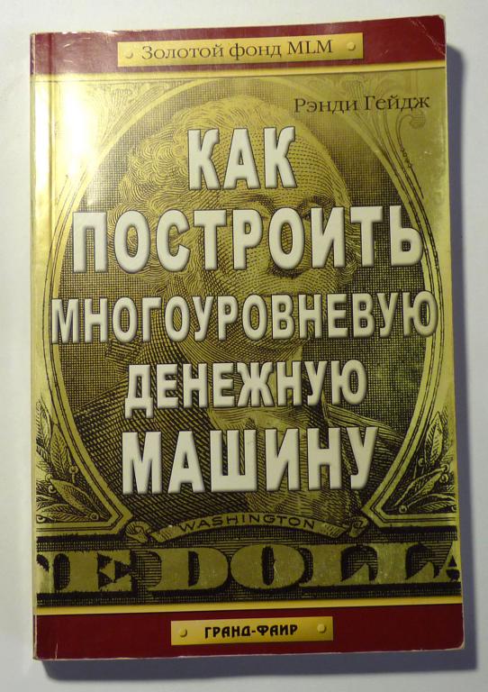 Как построить многоуровневую денежную машину. Рэнди Гейдж 2006