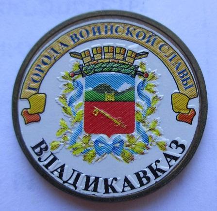10 рублей 2011 года,ГВС Владикавказ, цветная эмаль