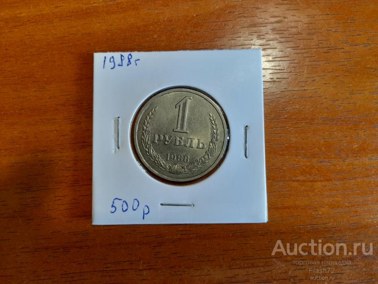 Монета 1 рубль 1988 год СССР