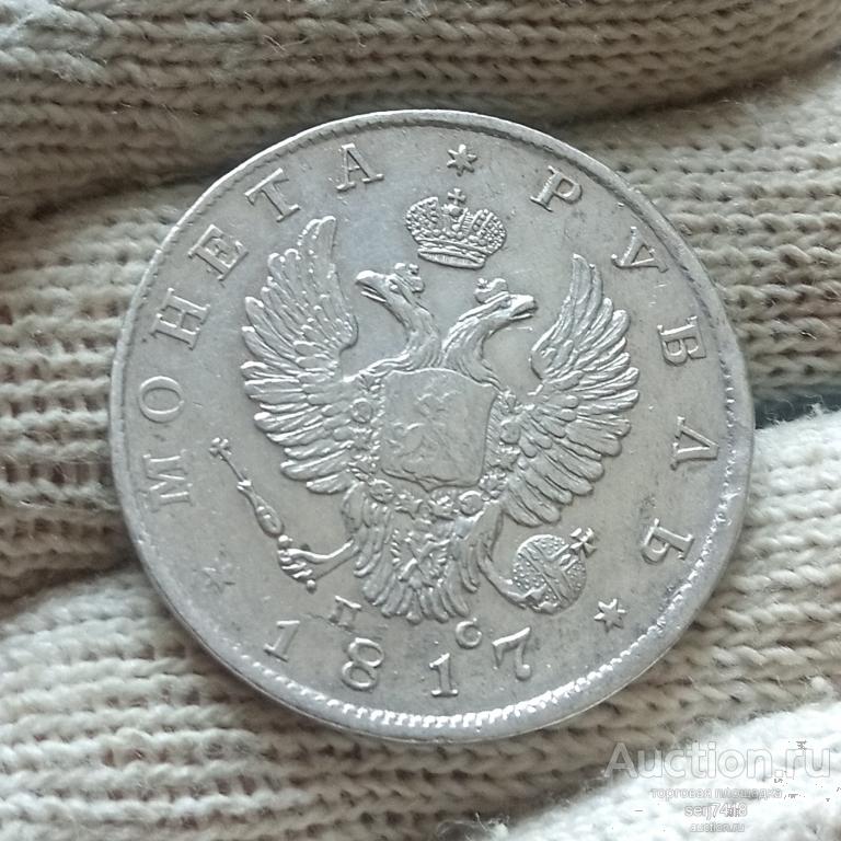 1 рубль 1817 СПБ ПС , кладовый.