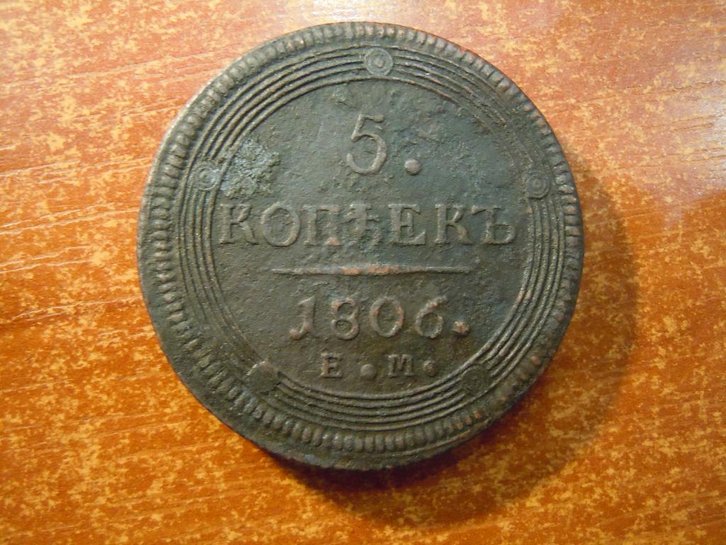 5 копеек 1806г(ЕМ) Российская империя, Александр I, кольцевик