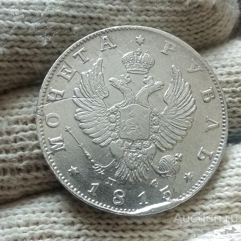 1 рубль 1813 СПБ ПС , кладовый.
