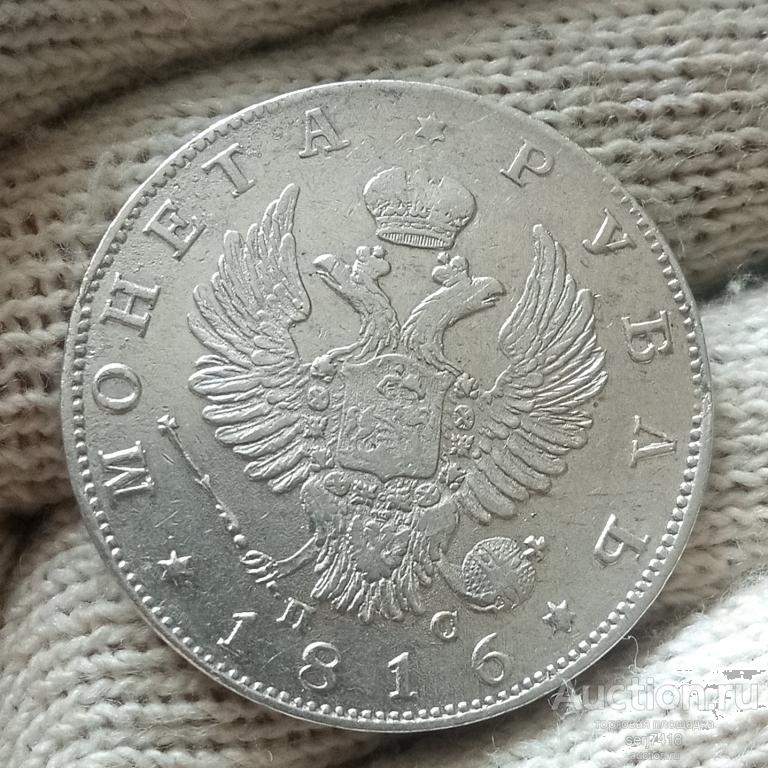 1 рубль 1816 СПБ ПС , кладовый.