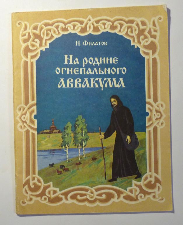На родине огнепального Аввакума. Н.Ф. Филатов 1991