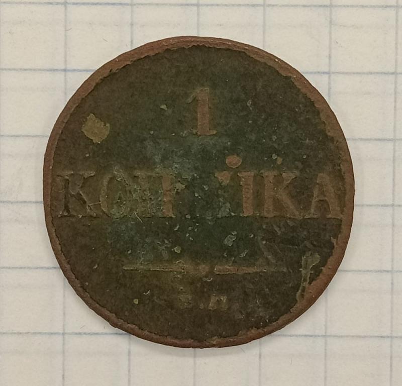 1 копейка 1831 ЕМ-ФХ (019801)