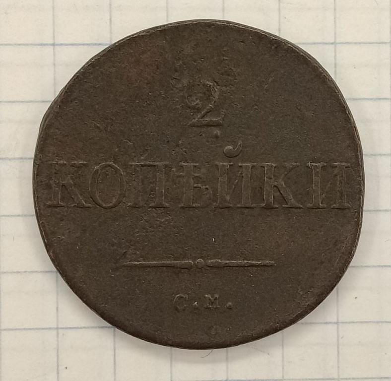 2 копейки 1833 СМ (018992)