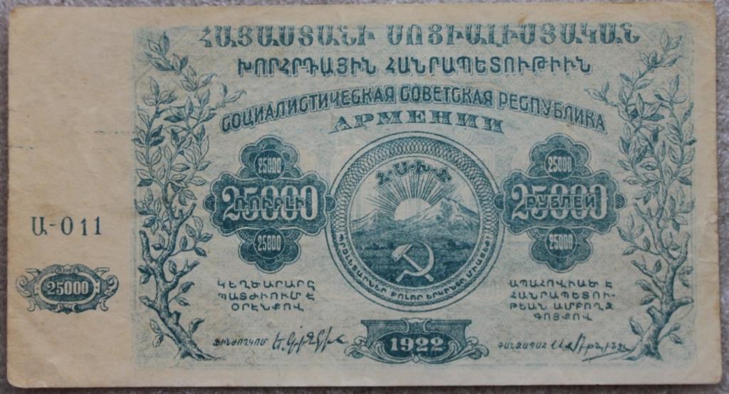 25000 рублей 1922 г. Социалистическая Советская Республика Армения