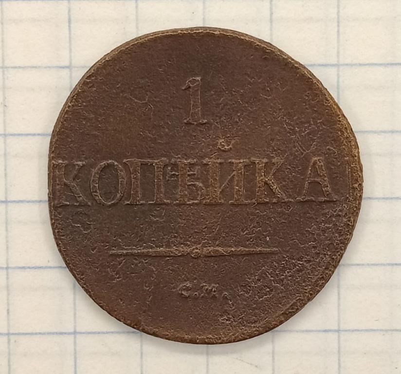 1 копейка 1832 СМ (019796)