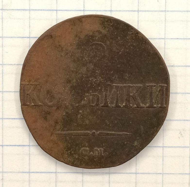 2 копейки 1839 СМ (019783)