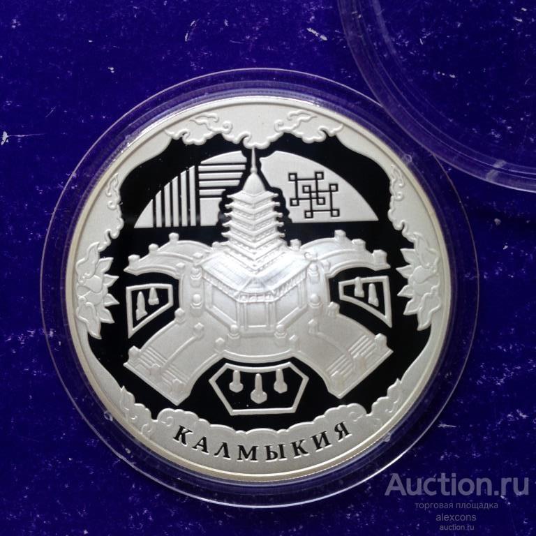 3 рубля 2009 год Калмыкия. Серебро ММД