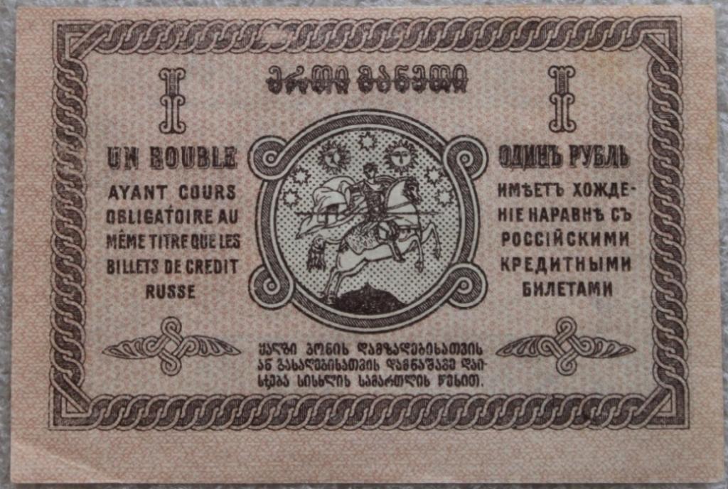 1 рубль 1919 г. Грузия Состояние UNC
