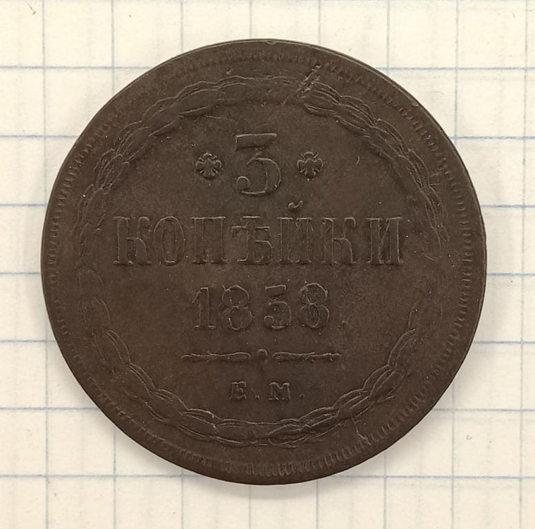 3 копейки 1858 ЕМ (011390)