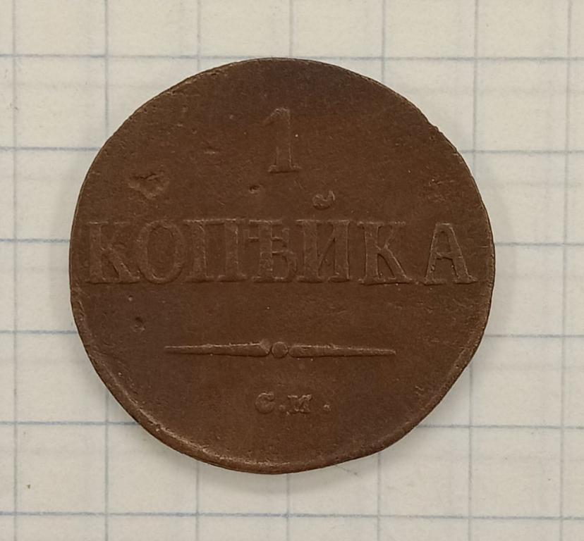 1 копейка 1838 СМ (019786)