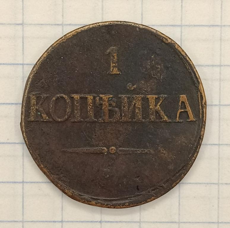 1 копейка 1838 СМ (019785)