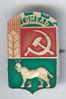 Гомель, герб.