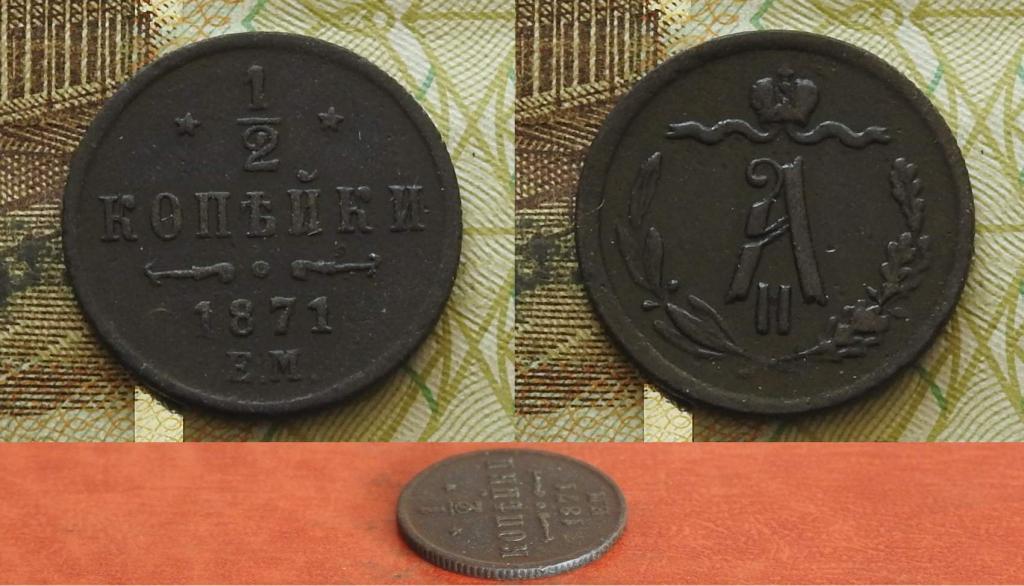 Россия. 1/2 копейки 1871 ЕМ XF- (Биткин R)