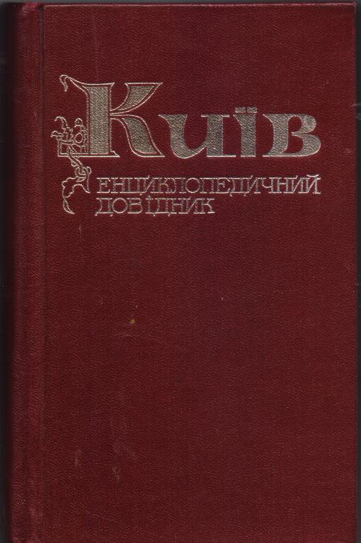 Киев. Энциклопедический справочник. Енциклопедичний довiдник. На украинском языке. 1981 г.