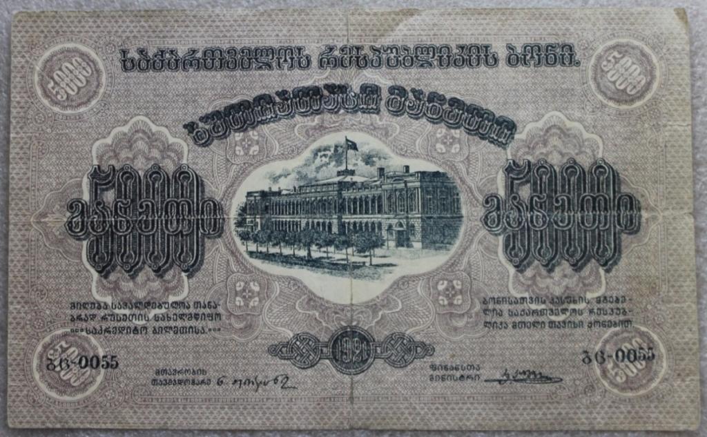 5000 р. 1921 г. Грузинская ССР Грузия