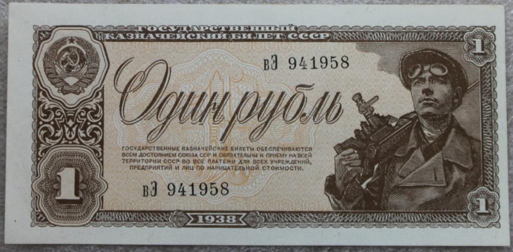 1 рубль 1938 г. Шахтер Состояние UNC