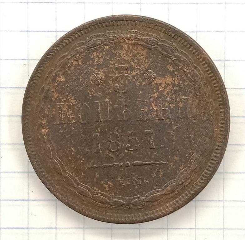 5 копеек 1857 ЕМ (022829)