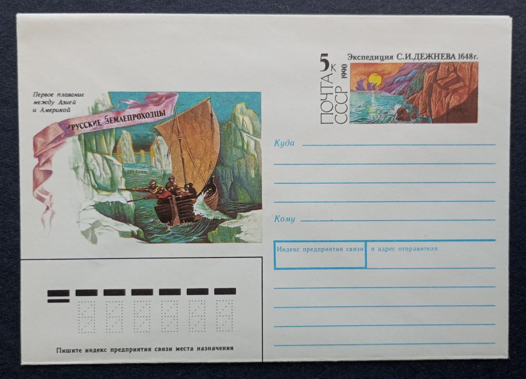 СССР 1990 Конверт с ориг. маркой Русские землепроходцы Дежнёв