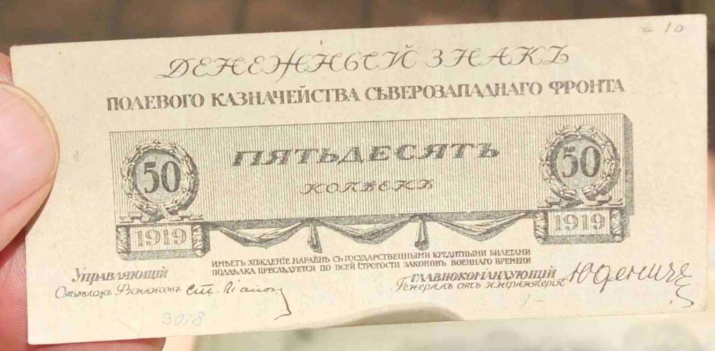 бона 50 копеек 1919 года Юденич
