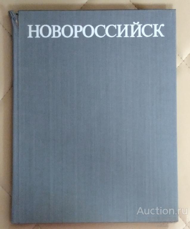 Книга фотоальбом Новороссийск. 1983г.