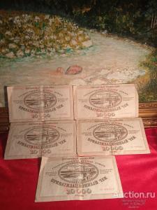 Ваучер ,приватизационный чек ,1992г.,5шт.,близкие серии и номера!