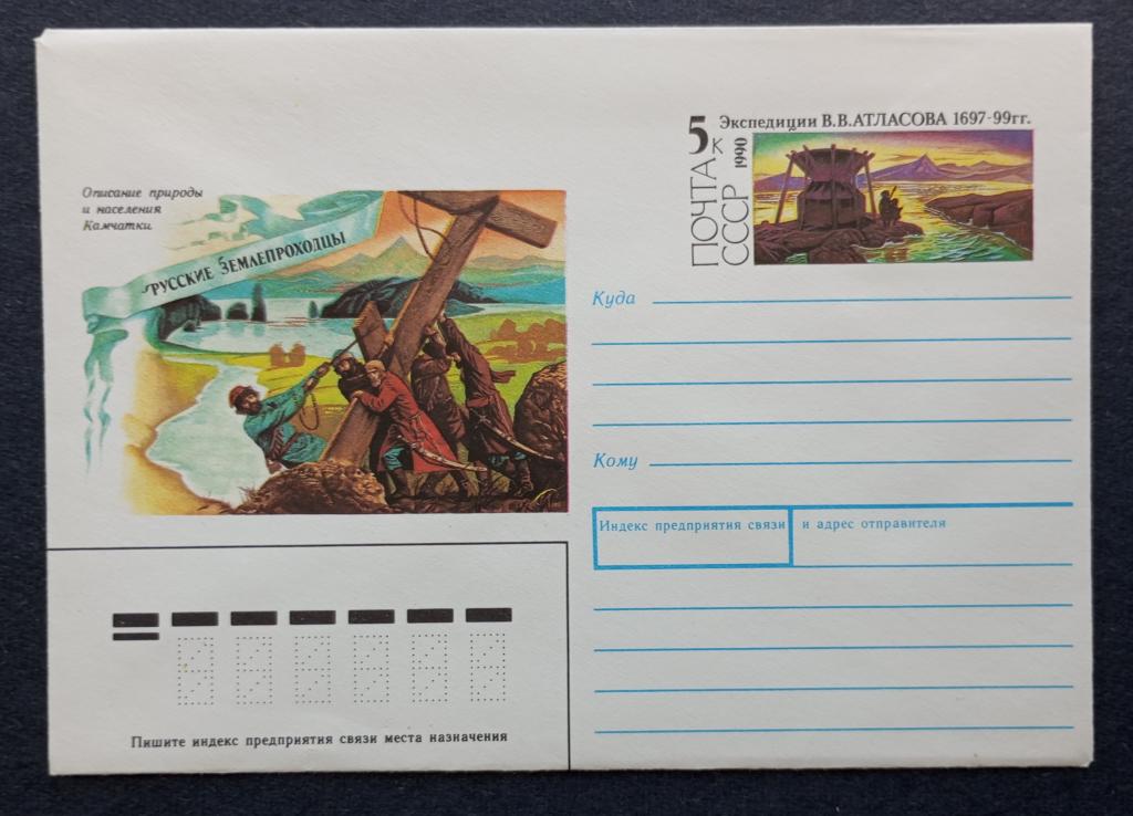 СССР 1990 Конверт с ориг. маркой Русские землепроходцы Атласов