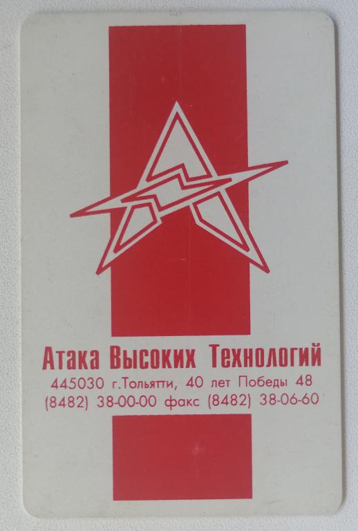 Телефонная карта Тольятти Атака Высоких Технологий 180 ед.